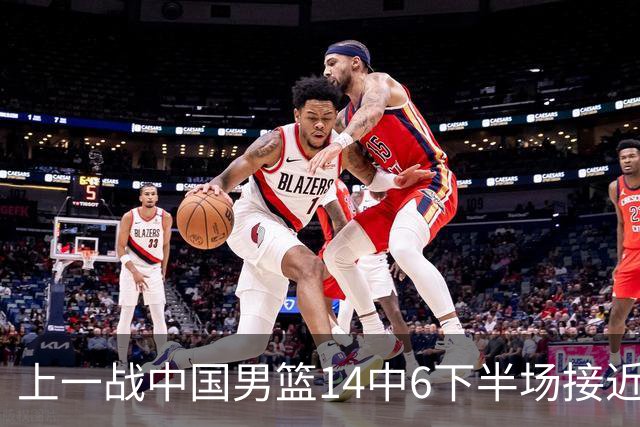上一战中国男篮14中6下半场接近隐身！渡边雄太欲客场赢球底气何在？