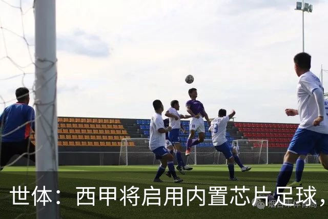 世体：西甲将启用内置芯片足球，以实现全自动越位判定