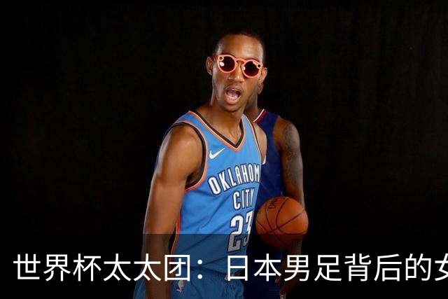 世界杯太太团：日本男足背后的女人，上田绮世、久保健英、田中碧最幸福
