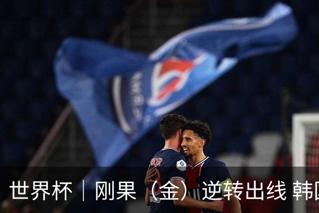 世界杯｜刚果（金）逆转出线 韩国遭“隔空”淘汰