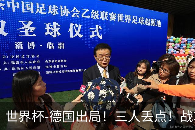 世界杯-德国出局！三人丢点！战车点球战总分4-5巴拉圭止步32强