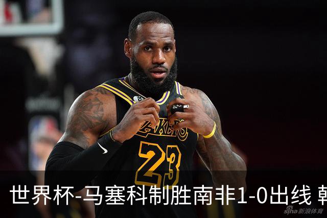 世界杯-马塞科制胜南非1-0出线 韩国积3分获小组第三待定