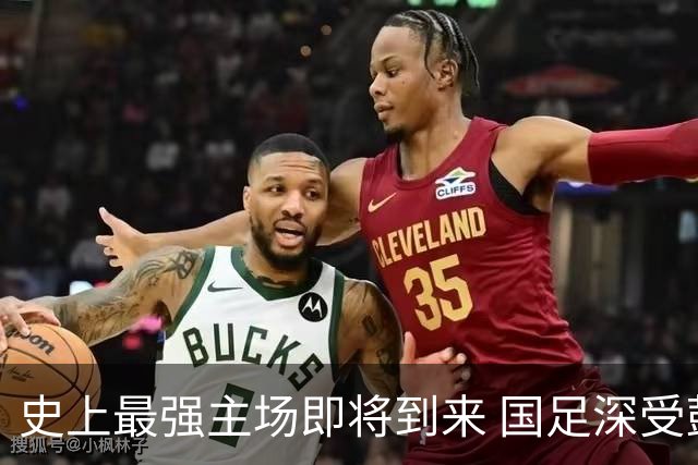 史上最强主场即将到来 国足深受鼓舞：一定要争气