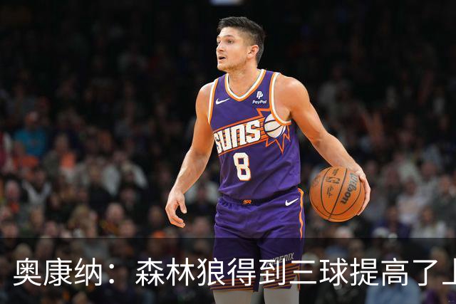 奥康纳：森林狼得到三球提高了上限 但他的伤病隐患风险极高