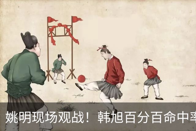 姚明现场观战！韩旭百分百命中率 盖帽得分盘活自由人内线