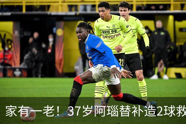 家有一老！37岁阿瑙替补造2球救主 奥地利时隔36年再赢球