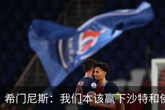 希门尼斯：我们本该赢下沙特和佛得角 我不会退出乌拉圭国家队