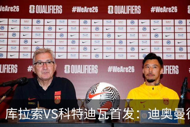 库拉索VS科特迪瓦首发：迪奥曼德+阿玛德+佩佩同登台