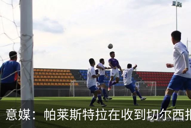 意媒：帕莱斯特拉在收到切尔西报价后，致电亚特兰大老板表示感谢