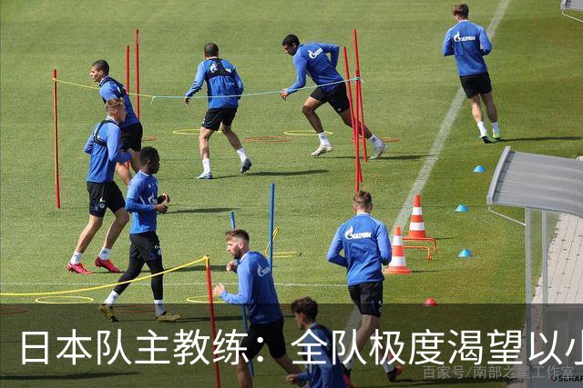 日本队主教练：全队极度渴望以小组头名出线