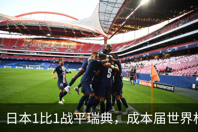 日本1比1战平瑞典，成本届世界杯首支出线的亚洲球队，下场将对阵巴西