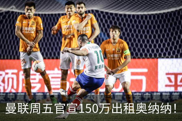 曼联周五官宣150万出租奥纳纳！拒绝让他当替补原因曝光，预计最终免费走人