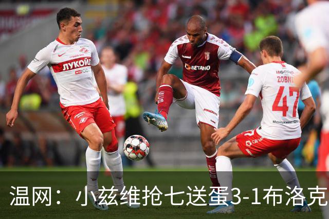温网：小兹维抢七送蛋3-1布洛克斯 弗里茨3-0横扫进次轮