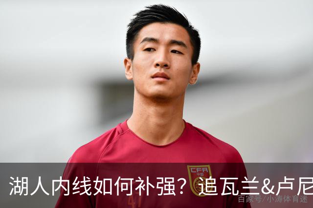 湖人内线如何补强？追瓦兰&卢尼还是交易迪亚巴特辅佐凯斯勒