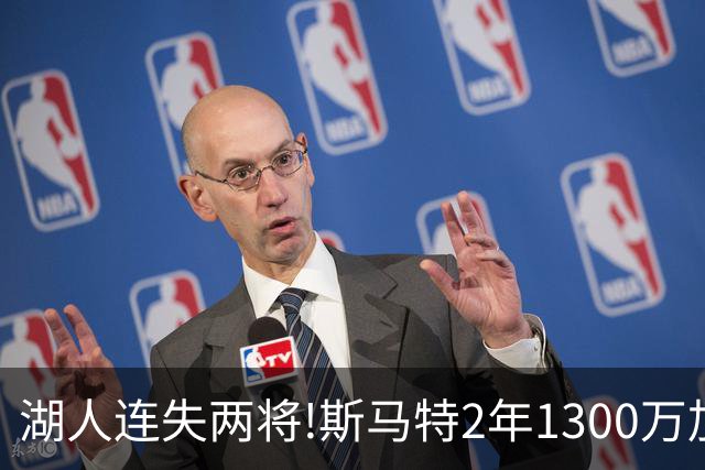湖人连失两将!斯马特2年1300万加盟火箭 肯纳德签太阳