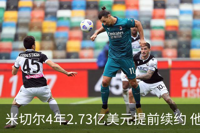 米切尔4年2.73亿美元提前续约 他欢迎詹姆斯重返骑士
