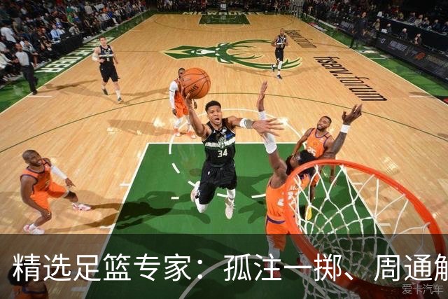 精选足篮专家：孤注一掷、周通解球、小盼哥6连红