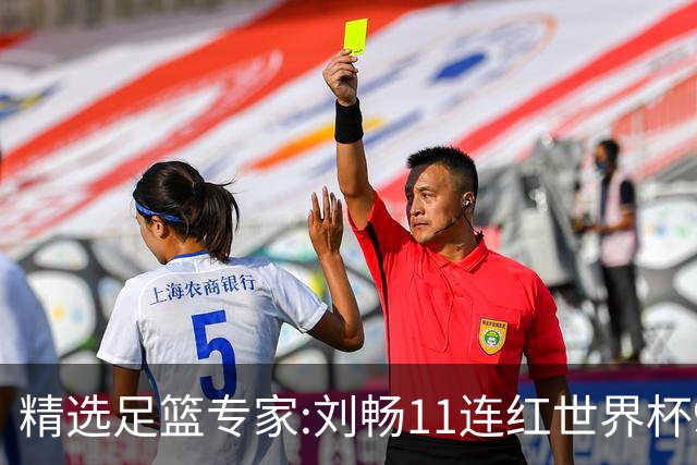 精选足篮专家:刘畅11连红世界杯9中9 周通解球8连红