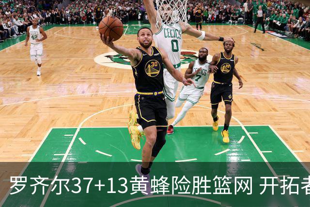 罗齐尔37+13黄蜂险胜篮网 开拓者逆战战胜骑士
