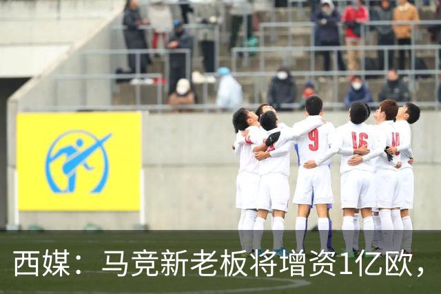 西媒：马竞新老板将增资1亿欧，其中一半用于体育城项目