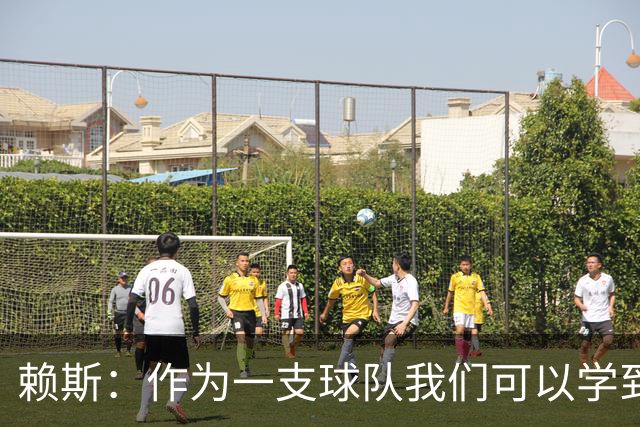 赖斯：作为一支球队我们可以学到很多东西