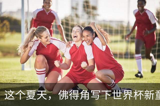 这个夏天，佛得角写下世界杯新童话
