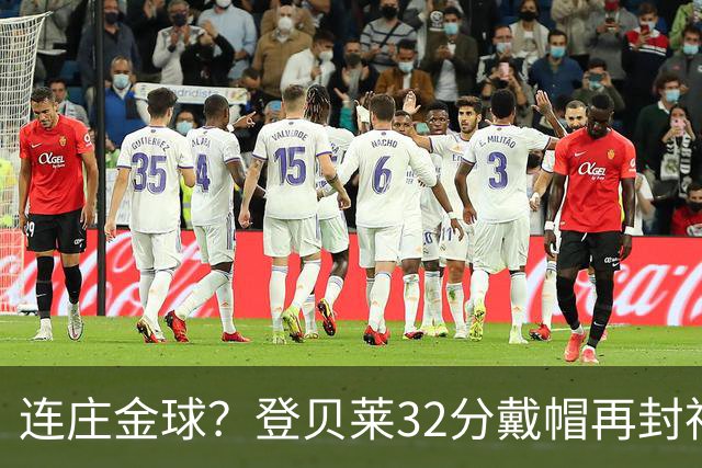 连庄金球？登贝莱32分戴帽再封神 内切的王+百分百先生