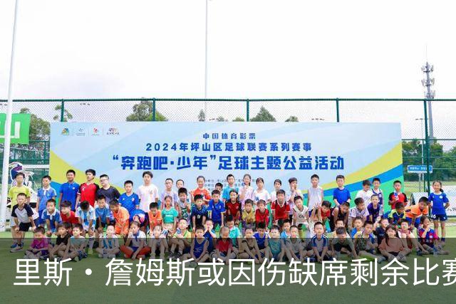 里斯·詹姆斯或因伤缺席剩余比赛 宽萨成英格兰右后卫首选