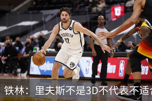铁林：里夫斯不是3D不代表不适合东契奇 欧文也不是防守大闸