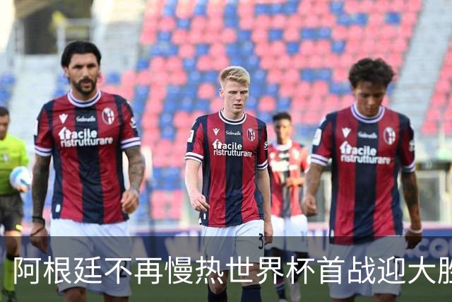 阿根廷不再慢热世界杯首战迎大胜 打破魔咒开启卫冕之旅