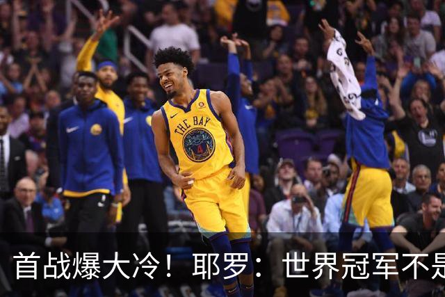首战爆大冷！耶罗：世界冠军不是在第一场决定，放平心态专注下场