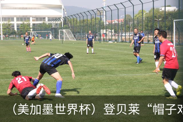 （美加墨世界杯）登贝莱“帽子戏法”助法国胜挪威 伊拉克垫底出局