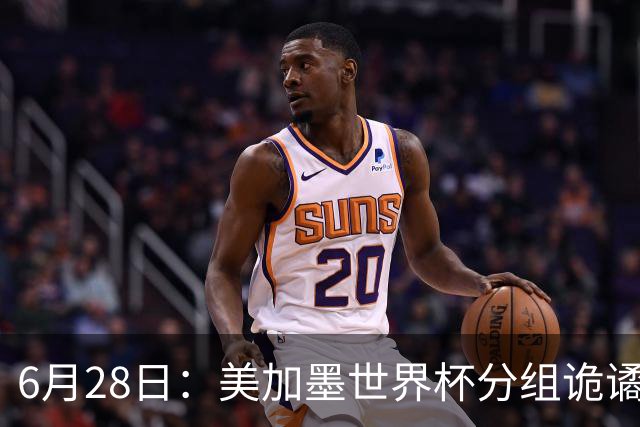 6月28日：美加墨世界杯分组诡谲多变，美国男足两战积六分提前锁定小组第一