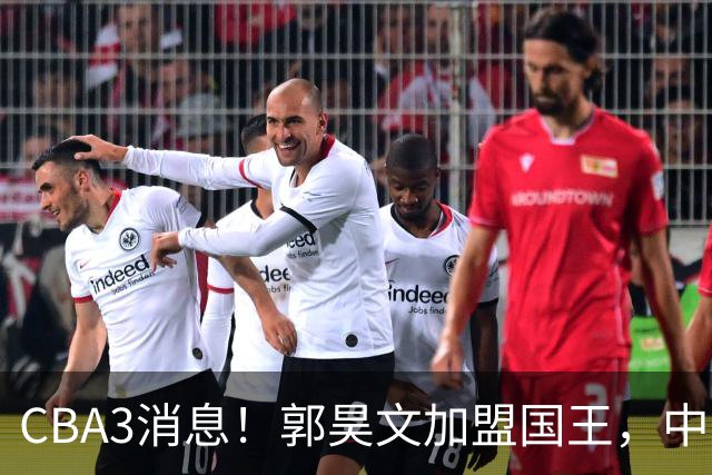 CBA3消息！郭昊文加盟国王，中国男篮抵达沈阳，杜锋观战粤BA！