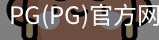 PG官方网站入口